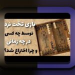 بازی تخته نرد برای کدام کشور است؟ شناخت تاریخچه و ریشههای این بازی محبوب در فرهنگ جهانی