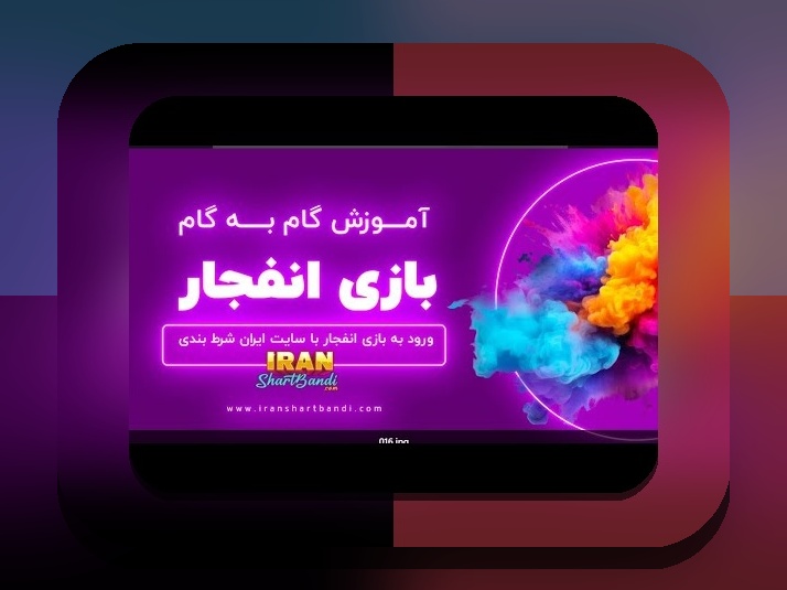 بازی انفجار چیست و چگونه است؟ راهنمای جامع برای علاقه‌مندان سایت شرط بندی