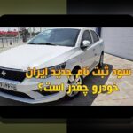 حواشی ثبت نام ایران خودرو: مهم‌ترین نکات و راهکارهای اطلاع‌رسانی صحیح در سایت شرط بندی